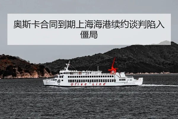 ao-si-ka-he-tong-dao-qi-shang-hai-hai-gang-xu-yue-tan-pan-xian-ru-jiang-ju-3-390.jpg