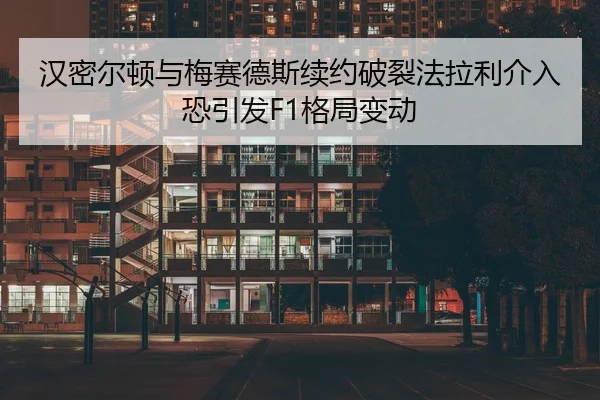 han-mi-er-dun-yu-mei-sai-de-si-xu-yue-po-lie-fa-la-li-jie-ru-kong-yin-fa-ge-ju-bian-dong-2-901.jpg