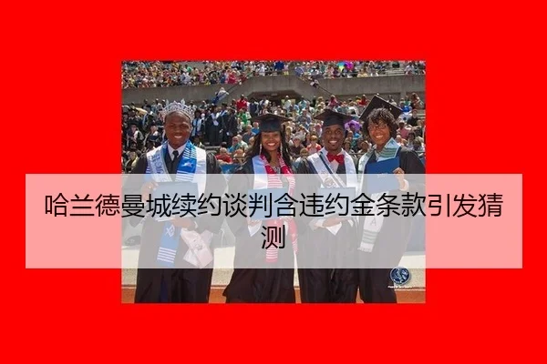 ha-lan-de-man-cheng-xu-yue-tan-pan-han-wei-yue-jin-tiao-kuan-yin-fa-cai-ce-2-345.jpg