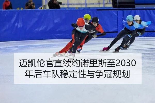 mai-kai-lun-guan-xuan-xu-yue-nuo-li-si-zhi-nian-hou-che-dui-wen-ding-xing-yu-zheng-guan-gui-hua-2-145.jpg