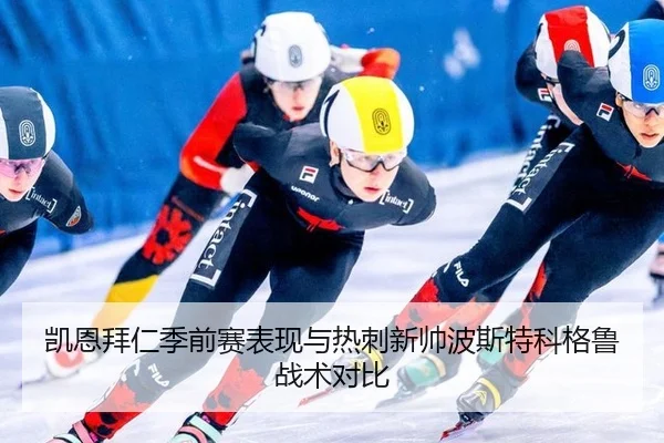 凯恩拜仁季前赛表现与热刺新帅波斯特科格鲁战术对比